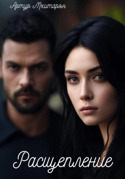 Расщепление - Артур Мхитарян Слушать аудио книги онлайн без регистрации полностью бесплатно - knigavkarmane.net