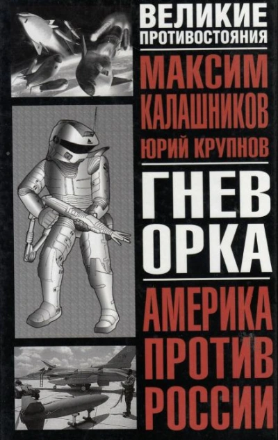 Гнев орка - Максим Калашников Слушать аудио книги онлайн без регистрации полностью бесплатно - knigavkarmane.net