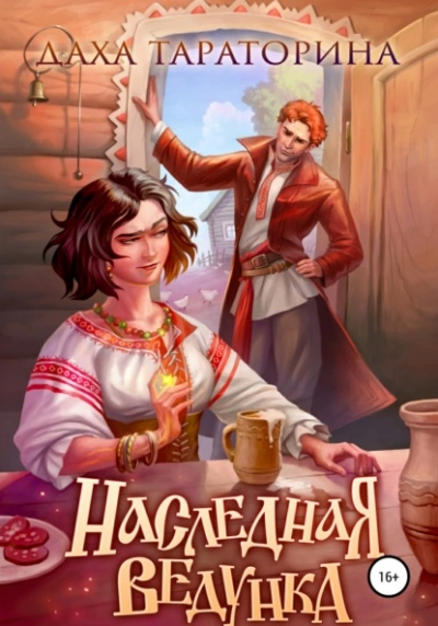 Наследная ведунка - Даха Тараторина Слушать аудио книги онлайн без регистрации полностью бесплатно - knigavkarmane.net