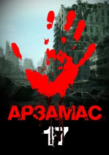 Арзамас 17 - Георгий Немов Слушать аудио книги онлайн без регистрации полностью бесплатно - knigavkarmane.net