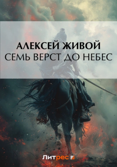Семь верст до небес - Алексей Живой Слушать аудио книги онлайн без регистрации полностью бесплатно - knigavkarmane.net