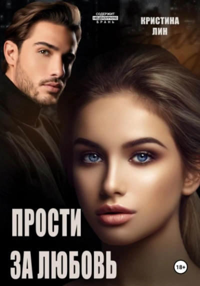 Прости за любовь - Кристина Лин Слушать аудио книги онлайн без регистрации полностью бесплатно - knigavkarmane.net