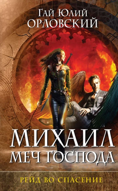 Рейд во спасение - Гай Юлий Орловский Слушать аудио книги онлайн без регистрации полностью бесплатно - knigavkarmane.net