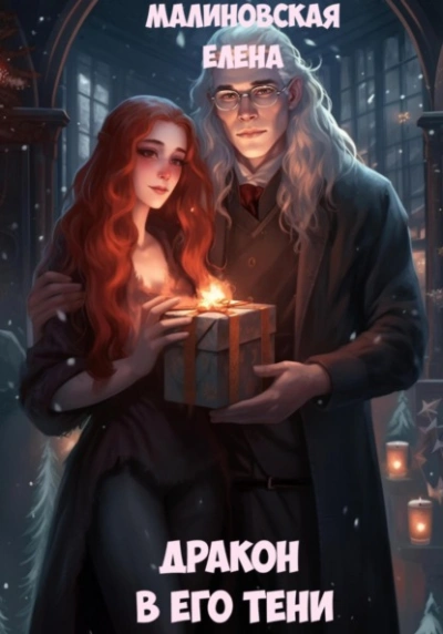 Дракон в его тени - Елена Малиновская Слушать аудио книги онлайн без регистрации полностью бесплатно - knigavkarmane.net