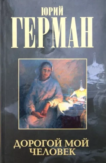 Дорогой мой человек - Юрий Герман Слушать аудио книги онлайн без регистрации полностью бесплатно - knigavkarmane.net