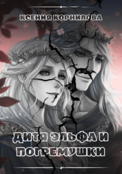 Дитя Эльфа и Погремушки - Ксения Корнилова Слушать аудио книги онлайн без регистрации полностью бесплатно - knigavkarmane.net