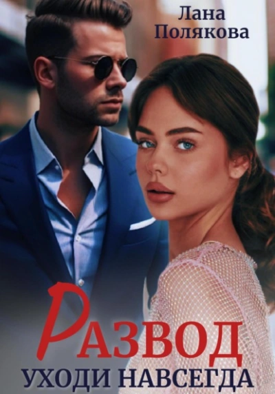 Развод. Уходи навсегда - Лана Полякова Слушать аудио книги онлайн без регистрации полностью бесплатно - knigavkarmane.net