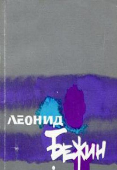 Усыпальница без праха: Записки сентименталного созерцателя - Леонид Бежин Слушать аудио книги онлайн без регистрации полностью бесплатно - knigavkarmane.net
