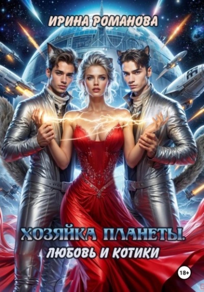 Хозяйка планеты. Любовь и котики - Ирина Романова Слушать аудио книги онлайн без регистрации полностью бесплатно - knigavkarmane.net