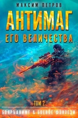 Антимаг его величества. Том II - Максим Петров Слушать аудио книги онлайн без регистрации полностью бесплатно - knigavkarmane.net
