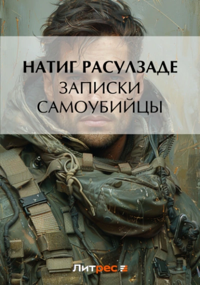 Записки самоубийцы - Натиг Расулзаде Слушать аудио книги онлайн без регистрации полностью бесплатно - knigavkarmane.net
