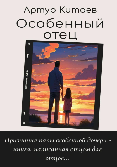 Особенный отец - Артур Китаев Слушать аудио книги онлайн без регистрации полностью бесплатно - knigavkarmane.net
