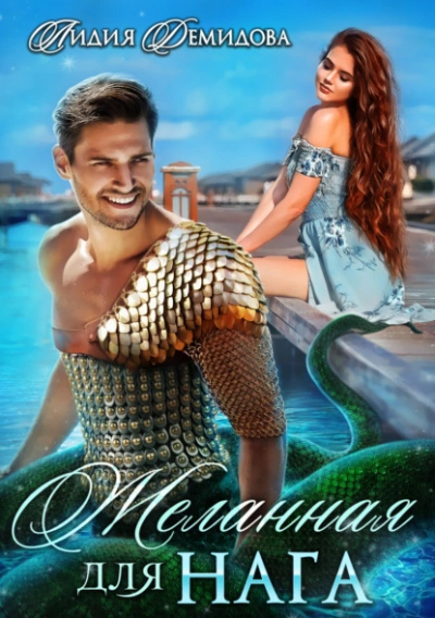 Желанная для нага - Лидия Демидова Слушать аудио книги онлайн без регистрации полностью бесплатно - knigavkarmane.net