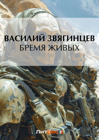 Дырка для ордена 3. Бремя живых - Василий Звягинцев Слушать аудио книги онлайн без регистрации полностью бесплатно - knigavkarmane.net