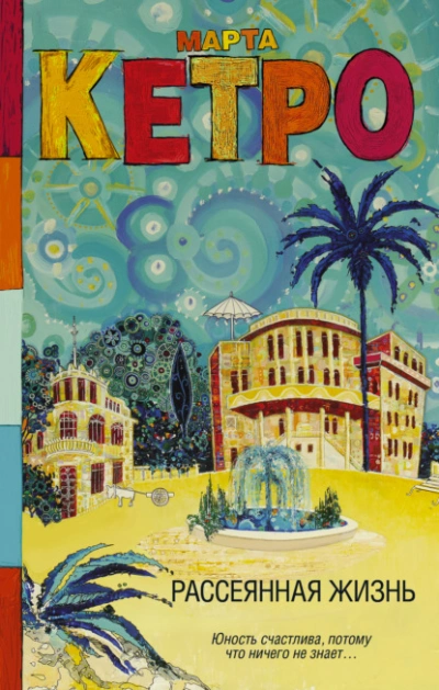 Рассеянная жизнь - Марта Кетро Слушать аудио книги онлайн без регистрации полностью бесплатно - knigavkarmane.net