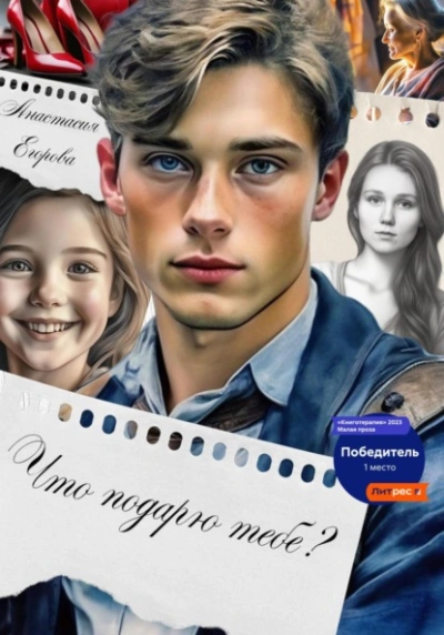 Что подарю тебе? - Анастасия Егорова Слушать аудио книги онлайн без регистрации полностью бесплатно - knigavkarmane.net