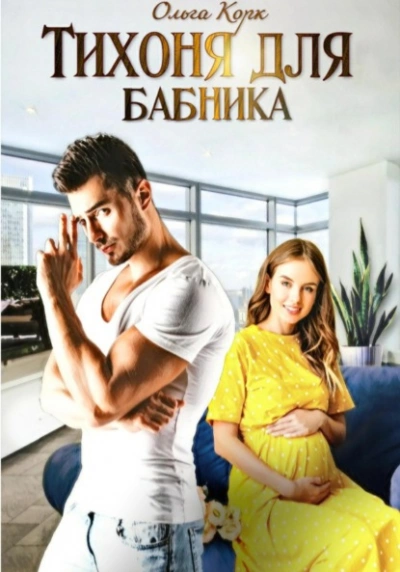 Тихоня для бабника - Ольга Корк Слушать аудио книги онлайн без регистрации полностью бесплатно - knigavkarmane.net