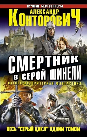 Смертник в серой шинели - Александр Конторович Слушать аудио книги онлайн без регистрации полностью бесплатно - knigavkarmane.net