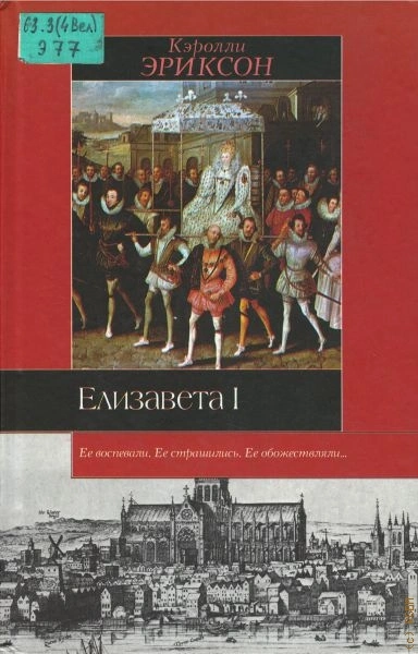 Елизавета I - Кэролли Эриксон Слушать аудио книги онлайн без регистрации полностью бесплатно - knigavkarmane.net
