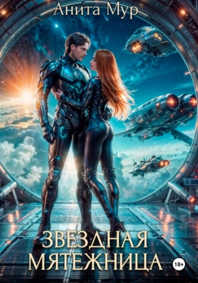 Звездная мятежница - Анита Мур Слушать аудио книги онлайн без регистрации полностью бесплатно - knigavkarmane.net