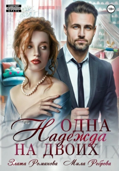 Одна Надежда на двоих - Злата Романова Слушать аудио книги онлайн без регистрации полностью бесплатно - knigavkarmane.net