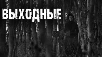 Выходные - Ирина Пуш Слушать аудио книги онлайн без регистрации полностью бесплатно - knigavkarmane.net