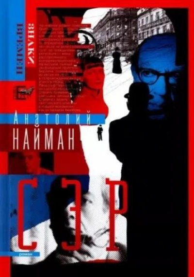 Сэр - Анатолий Найман Слушать аудио книги онлайн без регистрации полностью бесплатно - knigavkarmane.net