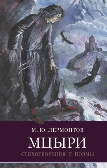 Мцыри - Михаил Лермонтов Слушать аудио книги онлайн без регистрации полностью бесплатно - knigavkarmane.net