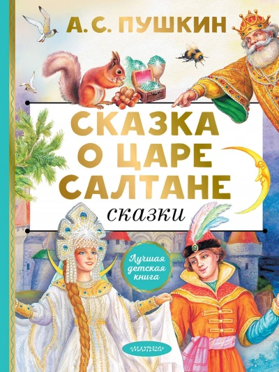 Сказка о царе Салтане - Александр Пушкин Слушать аудио книги онлайн без регистрации полностью бесплатно - knigavkarmane.net
