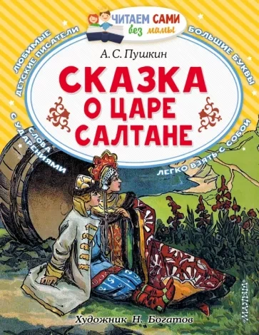 Сказка о царе Салтане - Александр Пушкин Слушать аудио книги онлайн без регистрации полностью бесплатно - knigavkarmane.net