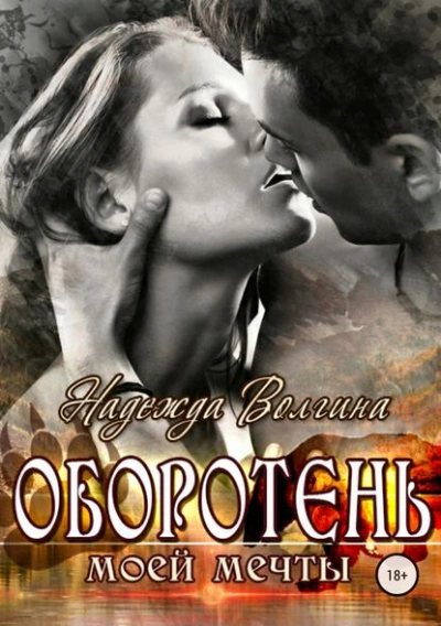 Оборотень моей мечты - Надежда Волгина Слушать аудио книги онлайн без регистрации полностью бесплатно - knigavkarmane.net