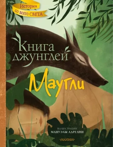 Маугли (Книга джунглей) - Редьярд Киплинг Слушать аудио книги онлайн без регистрации полностью бесплатно - knigavkarmane.net