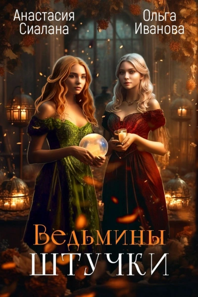 Ведьмины штучки - Анастасия Сиалана, Ольга Иванова Слушать аудио книги онлайн без регистрации полностью бесплатно - knigavkarmane.net