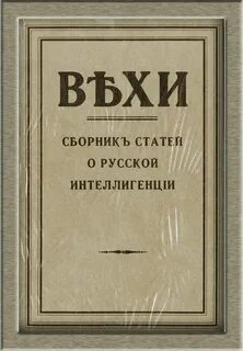 ВЕХИ. Сборник статей о русской интеллигенции Слушать аудио книги онлайн без регистрации полностью бесплатно - knigavkarmane.net