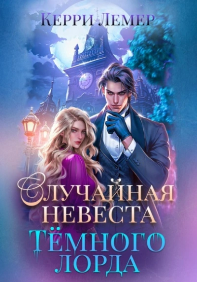 Случайная невеста Темного лорда - Керри Лемер Слушать аудио книги онлайн без регистрации полностью бесплатно - knigavkarmane.net