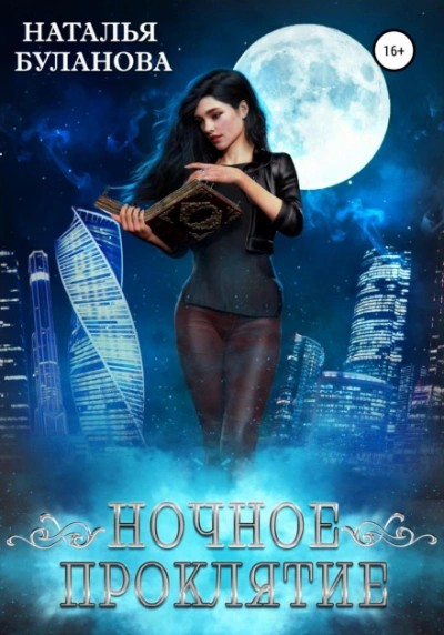 Ночное проклятие - Наталья Буланова Слушать аудио книги онлайн без регистрации полностью бесплатно - knigavkarmane.net