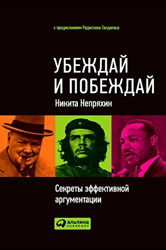 Убеждай и побеждай: Секреты эффективной аргументации - Никита Непряхин Слушать аудио книги онлайн без регистрации полностью бесплатно - knigavkarmane.net