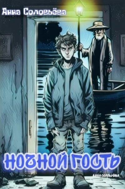Ночной гость - Анна Соловьёва Слушать аудио книги онлайн без регистрации полностью бесплатно - knigavkarmane.net