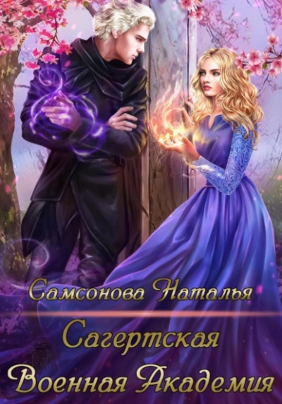Сагертская Военная Академия - Наталья Самсонова Слушать аудио книги онлайн без регистрации полностью бесплатно - knigavkarmane.net