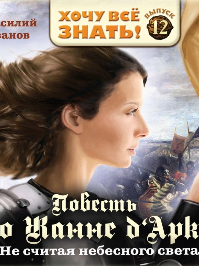 Не считая небесного света. Повесть о Жанне Дарк - Василий Иванов Слушать аудио книги онлайн без регистрации полностью бесплатно - knigavkarmane.net