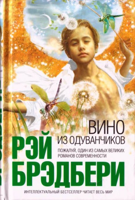 Вино из одуванчиков - Рэй Брэдбери Слушать аудио книги онлайн без регистрации полностью бесплатно - knigavkarmane.net