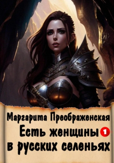 Есть женщины в русских селеньях. Приключение I - Маргарита Преображенская Слушать аудио книги онлайн без регистрации полностью бесплатно - knigavkarmane.net