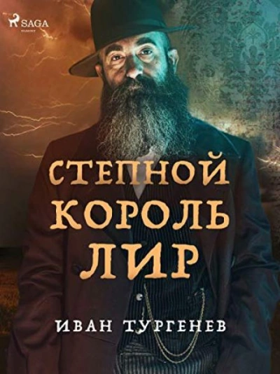 Степной король Лир - Иван Тургенев Слушать аудио книги онлайн без регистрации полностью бесплатно - knigavkarmane.net