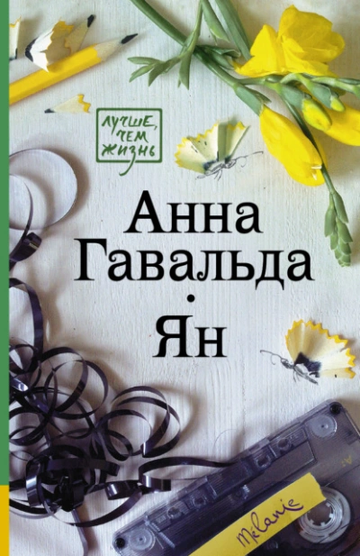 Ян - Анна Гавальда Слушать аудио книги онлайн без регистрации полностью бесплатно - knigavkarmane.net
