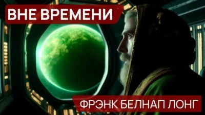 Вне времени - Фрэнк Белнап Лонг Слушать аудио книги онлайн без регистрации полностью бесплатно - knigavkarmane.net