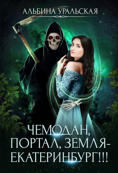 Чемодан, портал, Земля – Екатеринбург! - Альбина Уральская Слушать аудио книги онлайн без регистрации полностью бесплатно - knigavkarmane.net