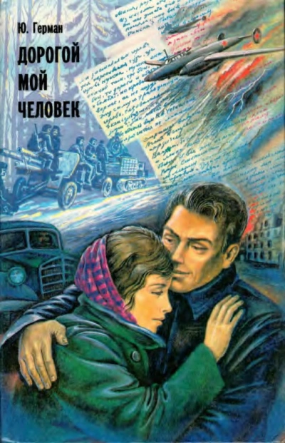 Дорогой мой человек - Юрий Герман Слушать аудио книги онлайн без регистрации полностью бесплатно - knigavkarmane.net