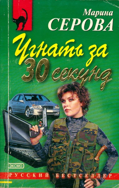 Угнать за 30 секунд - Марина Серова Слушать аудио книги онлайн без регистрации полностью бесплатно - knigavkarmane.net