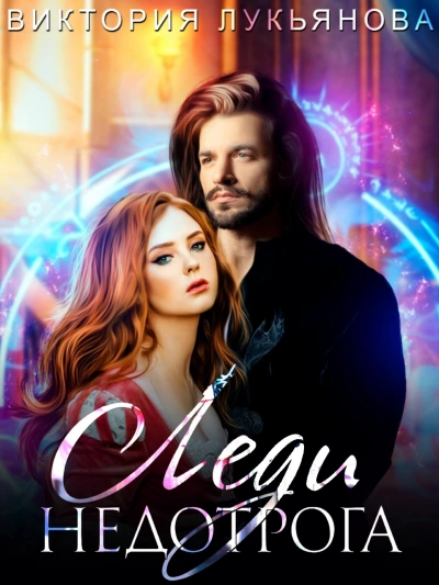 Леди Недотрога - Виктория Лукьянова Слушать аудио книги онлайн без регистрации полностью бесплатно - knigavkarmane.net