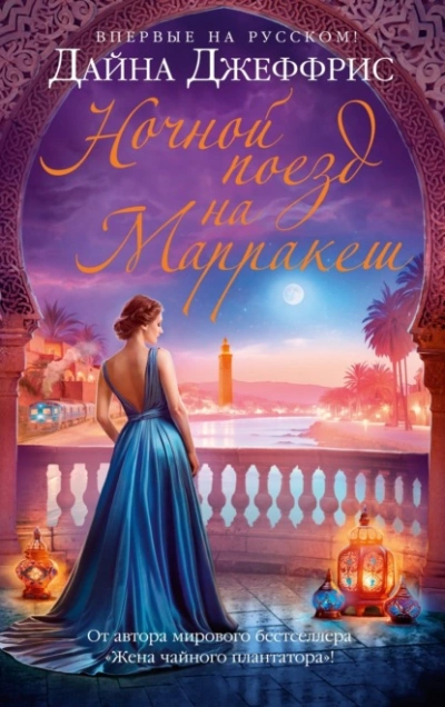 Ночной поезд на Марракеш - Дайна Джеффрис Слушать аудио книги онлайн без регистрации полностью бесплатно - knigavkarmane.net
